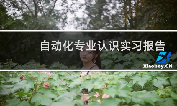 自动化专业认识实习报告