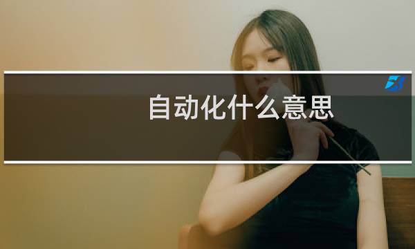 自动化什么意思