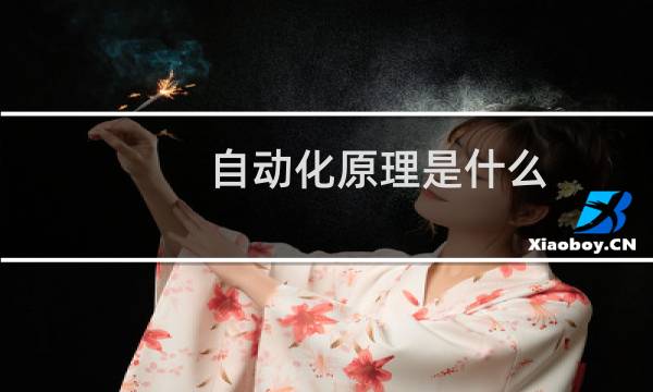 自动化原理是什么