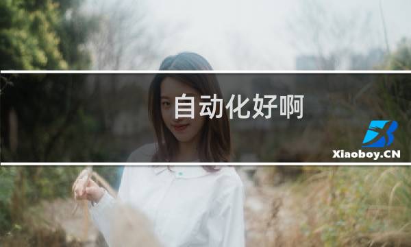 自动化好啊
