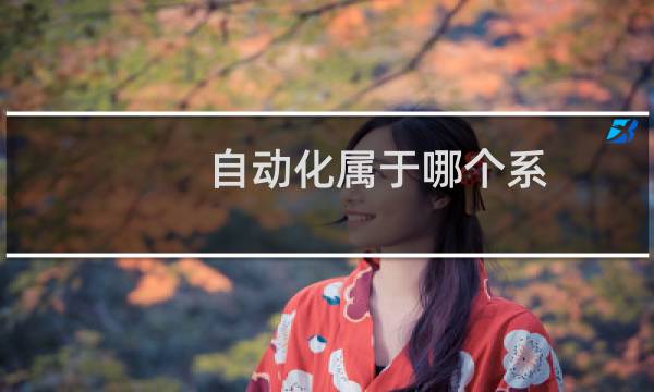 自动化属于哪个系