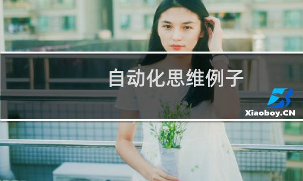 自动化思维例子