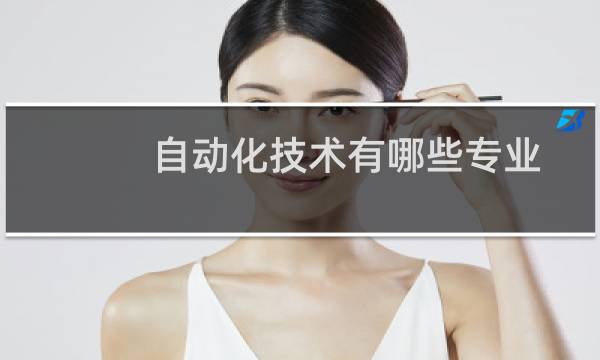 自动化技术有哪些专业