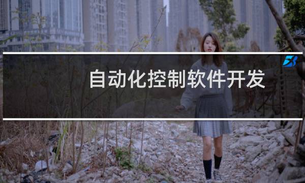 自动化控制软件开发