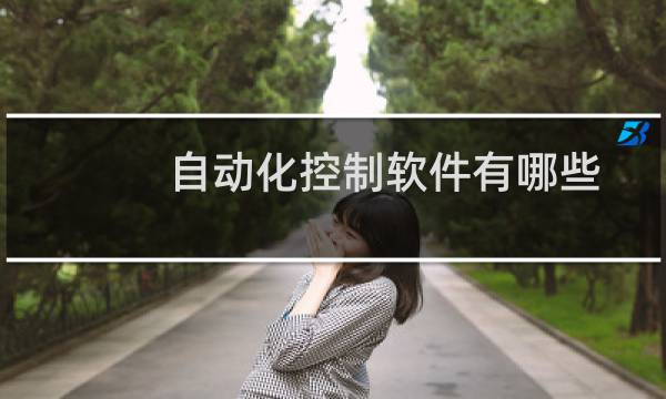 自动化控制软件有哪些