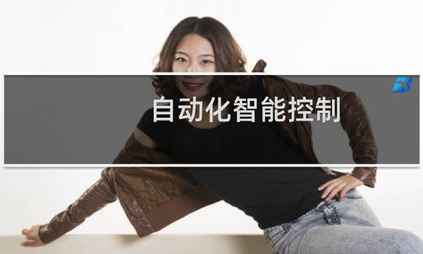自动化智能控制