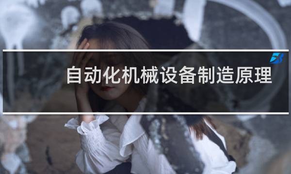 自动化机械设备制造原理