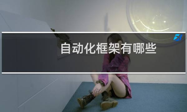 自动化框架有哪些