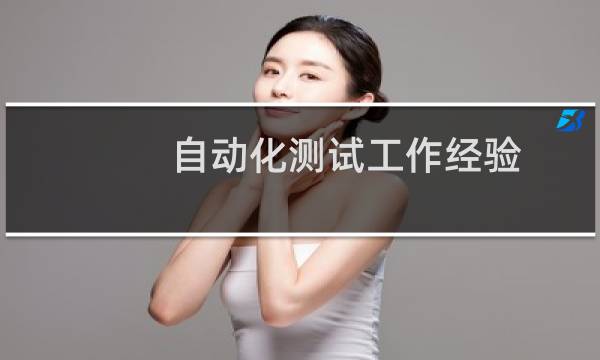 自动化测试工作经验