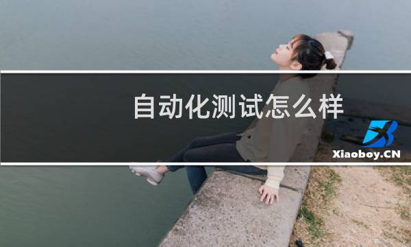自动化测试怎么样