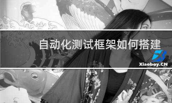 自动化测试框架如何搭建