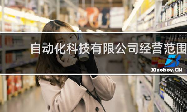 自动化科技有限公司经营范围