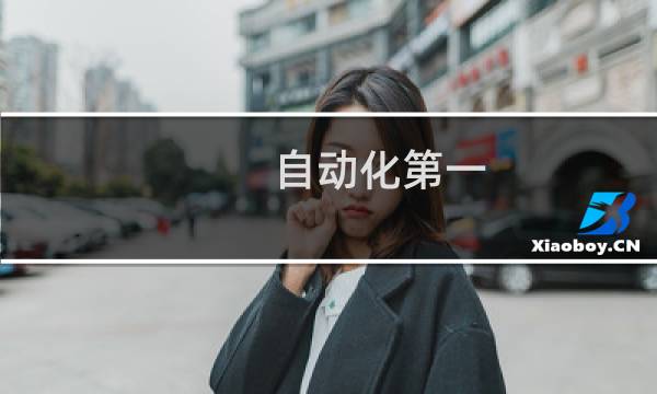 自动化第一
