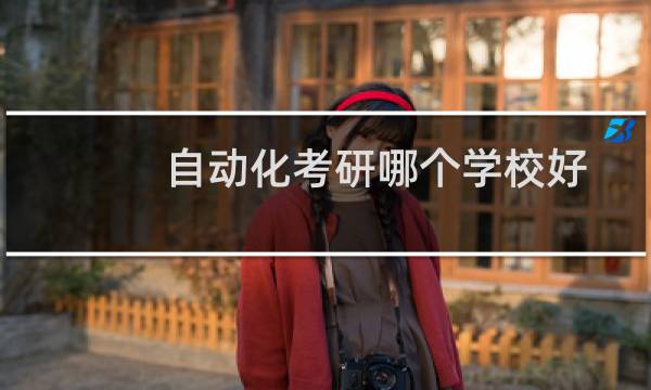 自动化考研哪个学校好