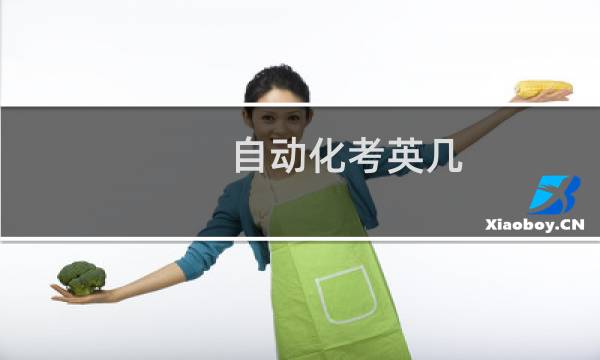 自动化考英几