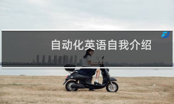 自动化英语自我介绍
