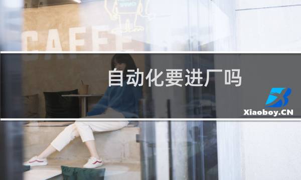 自动化要进厂吗