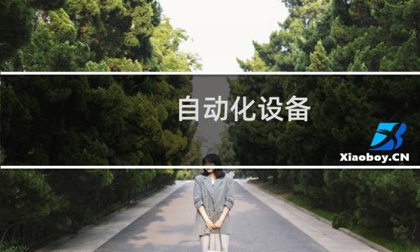 自动化设备 品牌