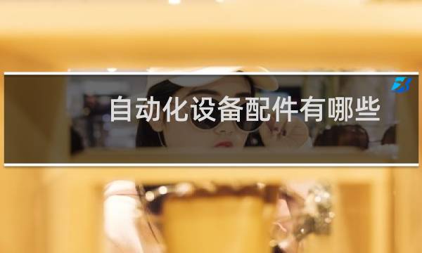 自动化设备配件有哪些