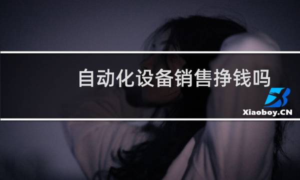 自动化设备销售挣钱吗