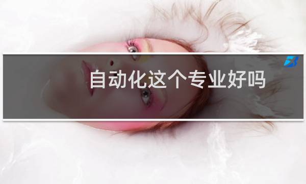 自动化这个专业好吗