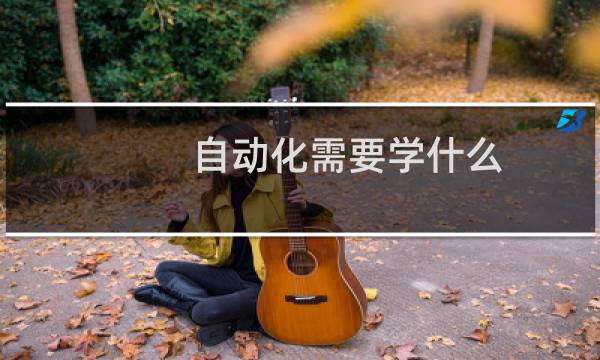 自动化需要学什么