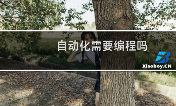 自动化需要编程吗