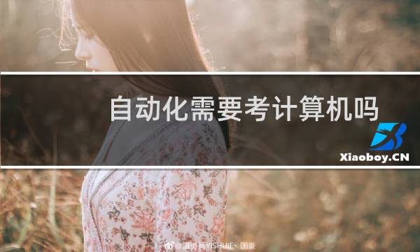 自动化需要考计算机吗