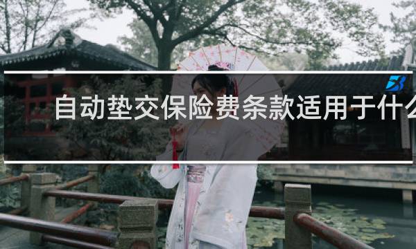 自动垫交保险费条款适用于什么