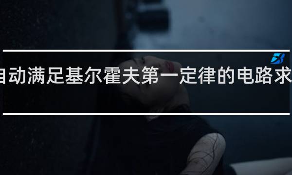 自动满足基尔霍夫第一定律的电路求解法是