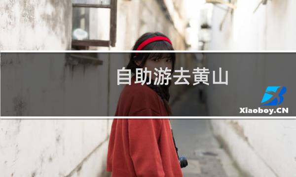 自助游去黄山