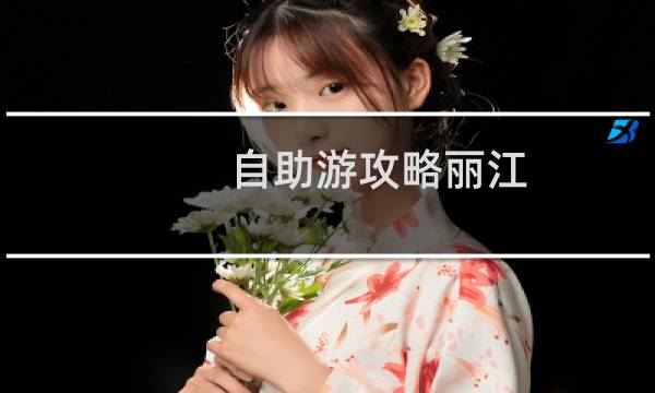 自助游攻略麗江