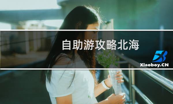自助游攻略北海