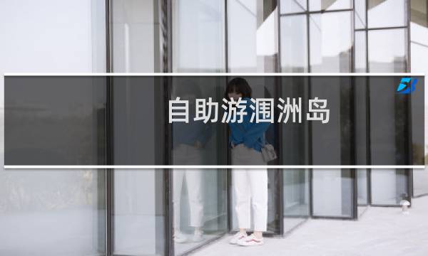 自助游涠洲岛