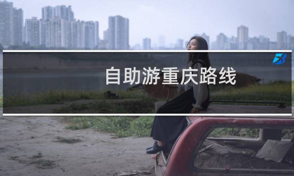 自助游重庆路线