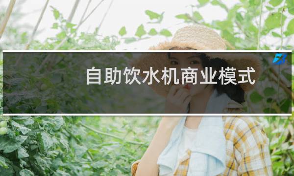 自助饮水机商业模式