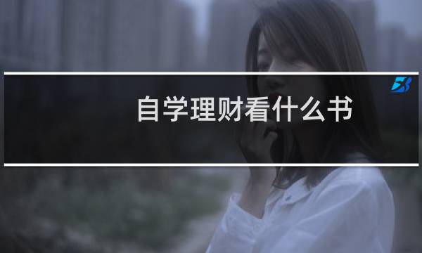 自学理财看什么书