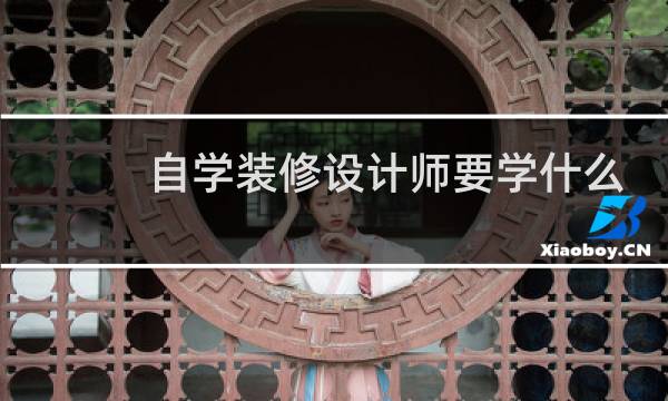 自学装修设计师要学什么