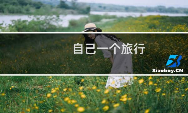 自己一个旅行