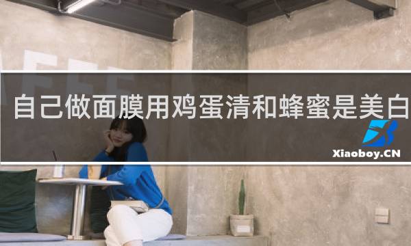 自己做面膜用鸡蛋清和蜂蜜是美白的吗