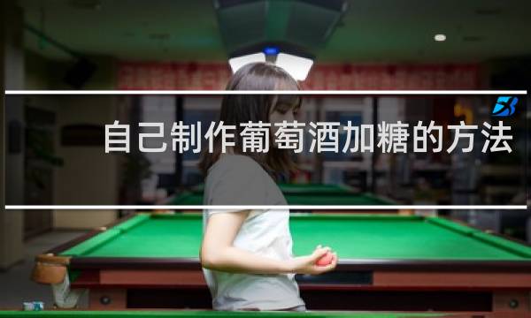 自己制作葡萄酒加糖的方法