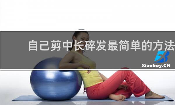 自己剪中长碎发最简单的方法