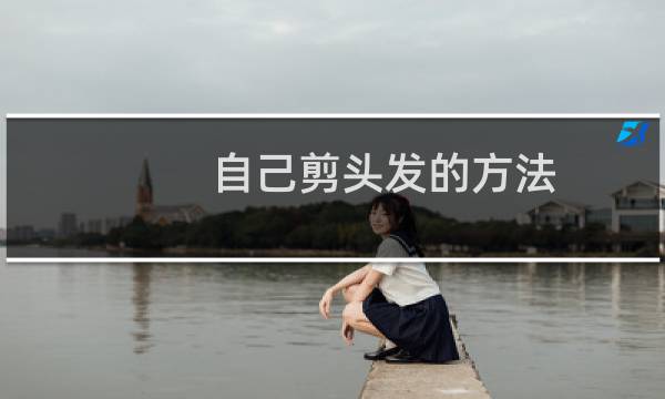 自己剪头发的方法 女生