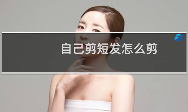 自己剪短发怎么剪