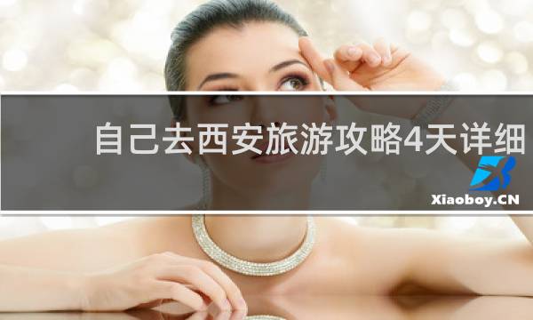 自己去西安旅游攻略4天详细