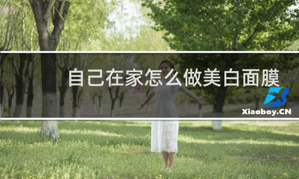 自己在家怎么做美白面膜