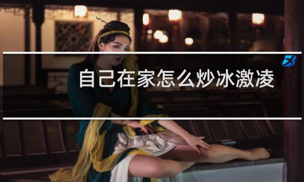自己在家怎么炒冰激凌