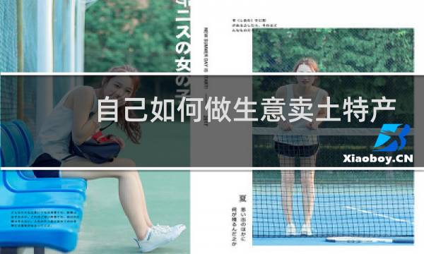 自己如何做生意卖土特产