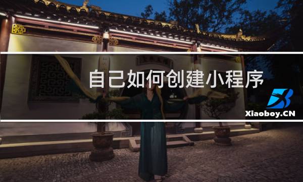 自己如何创建小程序