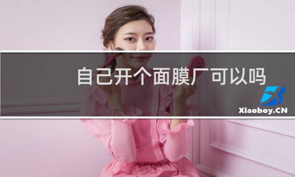自己开个面膜厂可以吗